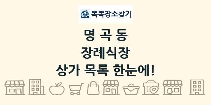 명곡동 장례식장 상가 목록 및 정보