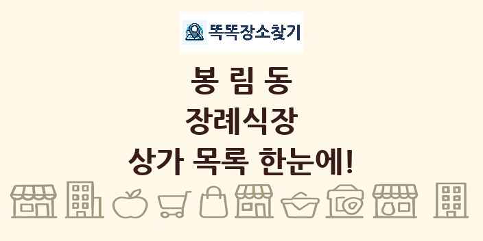 봉림동 장례식장 상가 목록 및 정보