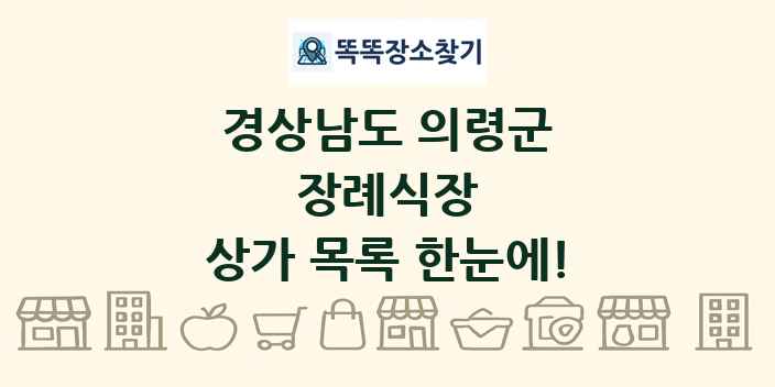 경상남도 의령군 장례식장 상가 목록 및 정보