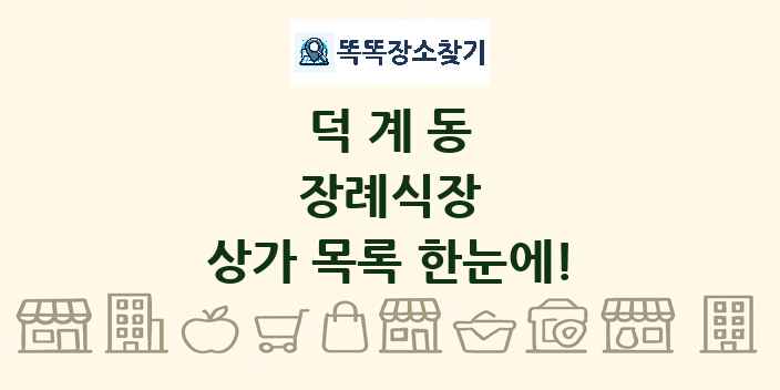 덕계동 장례식장 상가 목록 및 정보