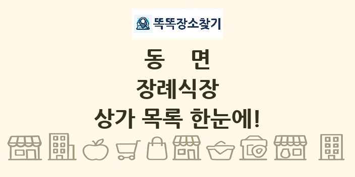 동면 장례식장 상가 목록 및 정보
