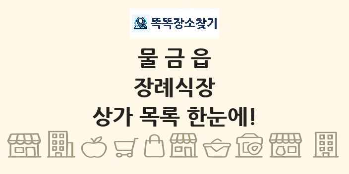 물금읍 장례식장 상가 목록 및 정보