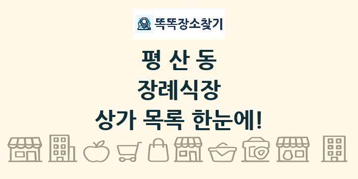 평산동 장례식장 상가 목록 및 정보
