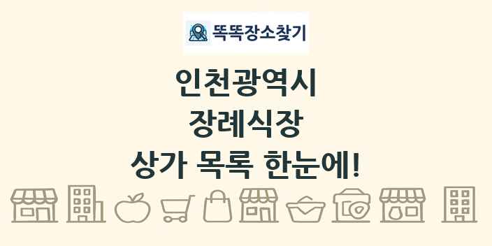인천광역시 장례식장 상가 목록 및 정보