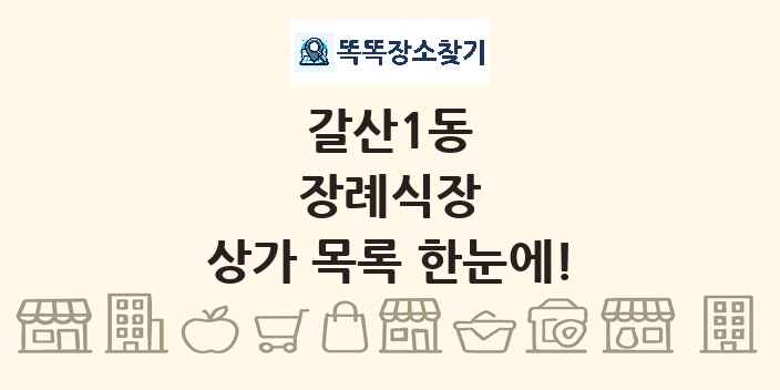 갈산1동 장례식장 상가 목록 및 정보
