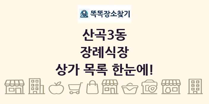 산곡3동 장례식장 상가 목록 및 정보