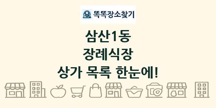 삼산1동 장례식장 상가 목록 및 정보