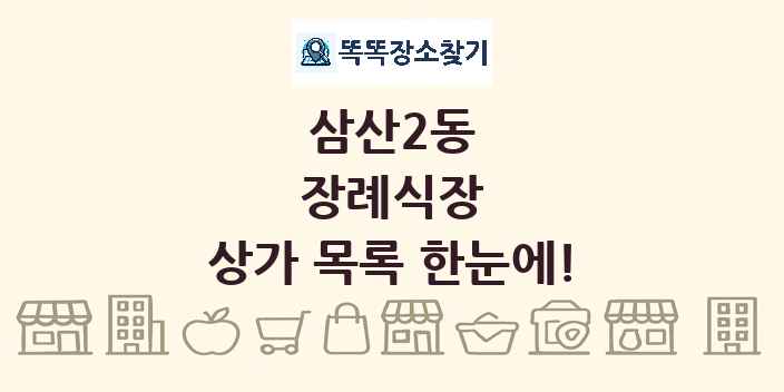 삼산2동 장례식장 상가 목록 및 정보