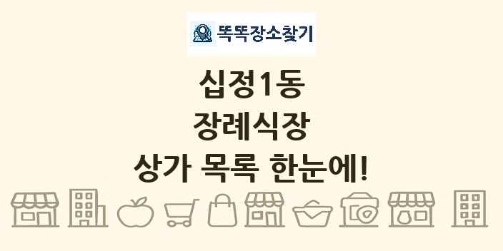 십정1동 장례식장 상가 목록 및 정보