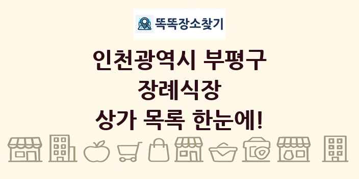 인천광역시 부평구 장례식장 상가 목록 및 정보