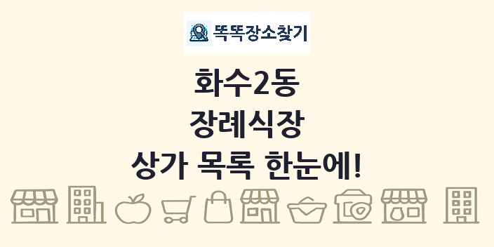 화수2동 장례식장 상가 목록 및 정보