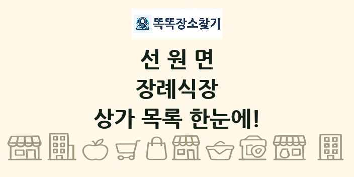 선원면 장례식장 상가 목록 및 정보