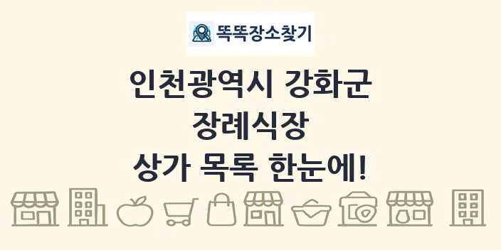 인천광역시 강화군 장례식장 상가 목록 및 정보