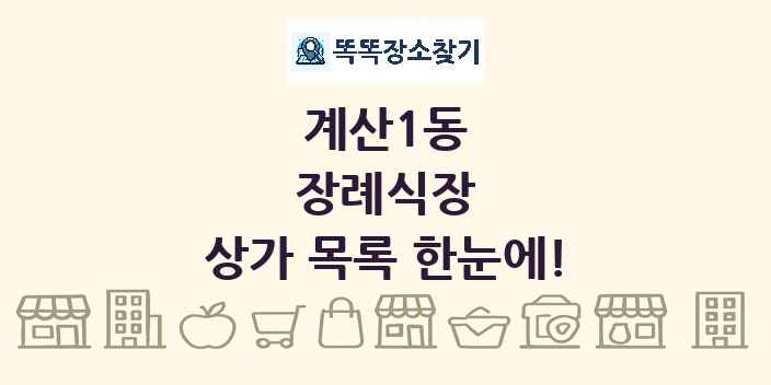 계산1동 장례식장 상가 목록 및 정보