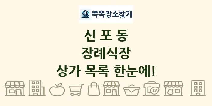 신포동 장례식장 상가 목록 및 정보