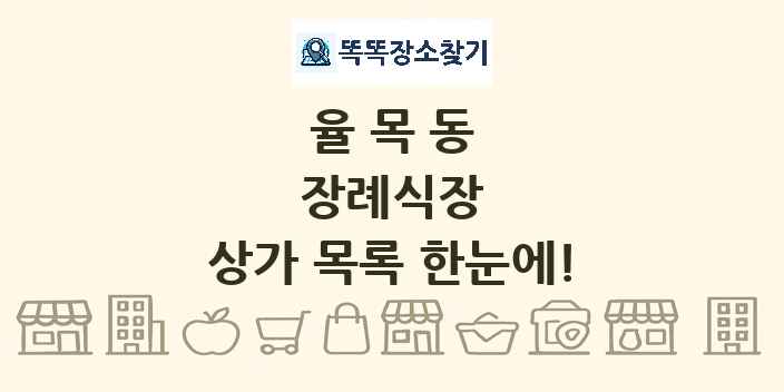 율목동 장례식장 상가 목록 및 정보