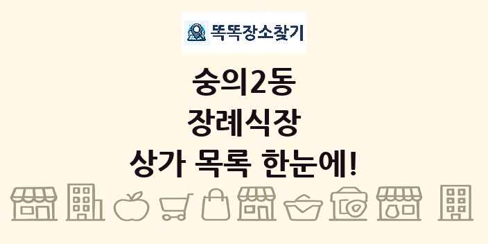 숭의2동 장례식장 상가 목록 및 정보
