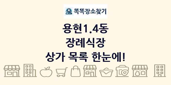용현1.4동 장례식장 상가 목록 및 정보