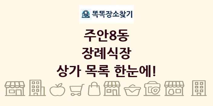 주안8동 장례식장 상가 목록 및 정보