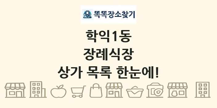 학익1동 장례식장 상가 목록 및 정보