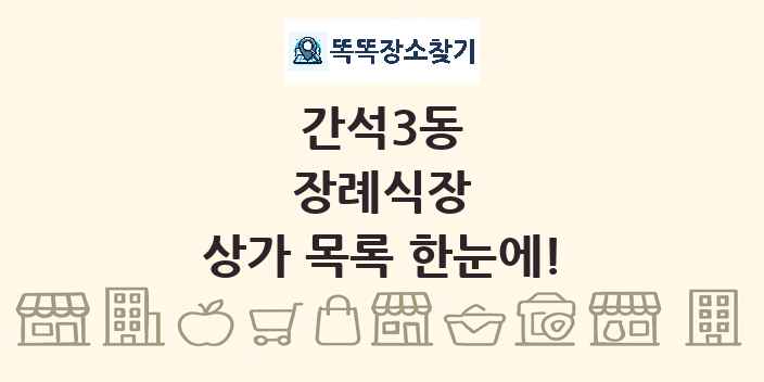 간석3동 장례식장 상가 목록 및 정보