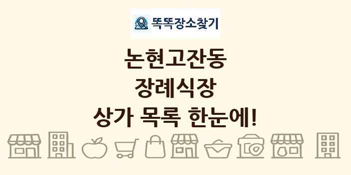 논현고잔동 장례식장 상가 목록 및 정보