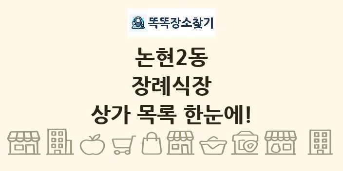 논현2동 장례식장 상가 목록 및 정보