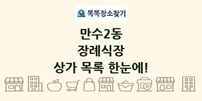 만수2동 장례식장 상가 목록 및 정보