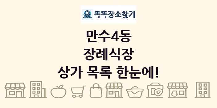 만수4동 장례식장 상가 목록 및 정보