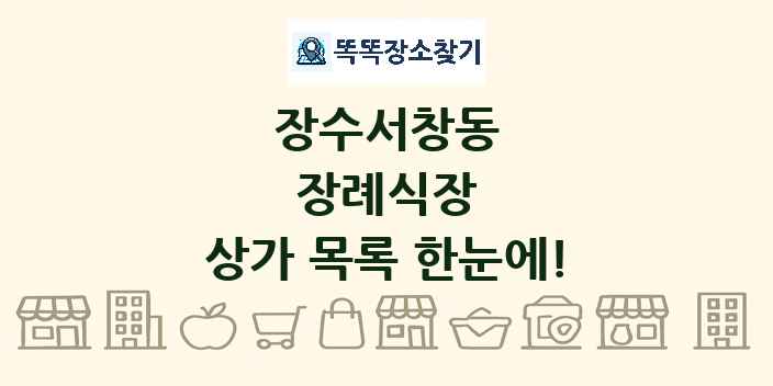장수서창동 장례식장 상가 목록 및 정보