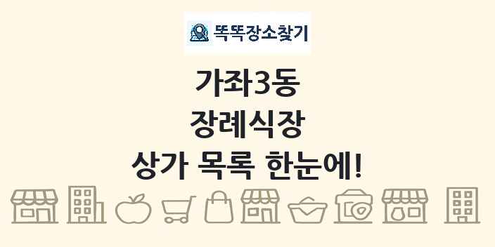 가좌3동 장례식장 상가 목록 및 정보