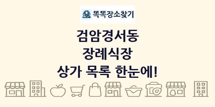 검암경서동 장례식장 상가 목록 및 정보