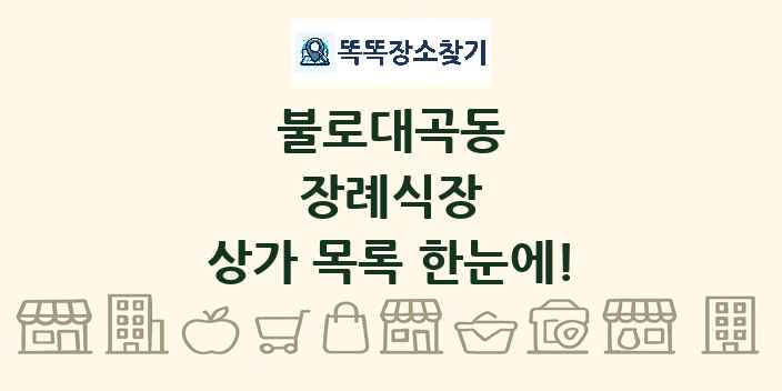 불로대곡동 장례식장 상가 목록 및 정보