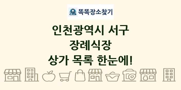인천광역시 서구 장례식장 상가 목록 및 정보