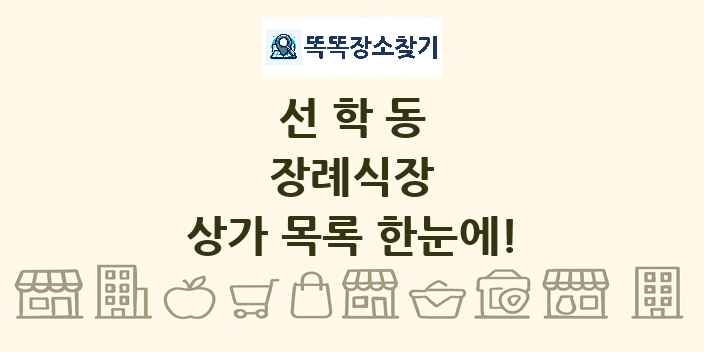 선학동 장례식장 상가 목록 및 정보