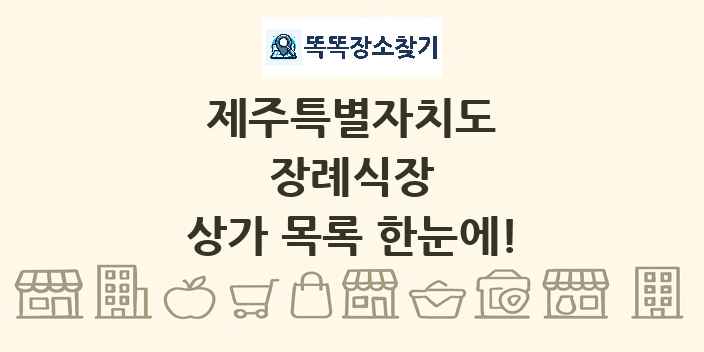 제주특별자치도 장례식장 상가 목록 및 정보