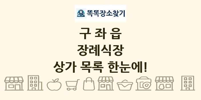 구좌읍 장례식장 상가 목록 및 정보