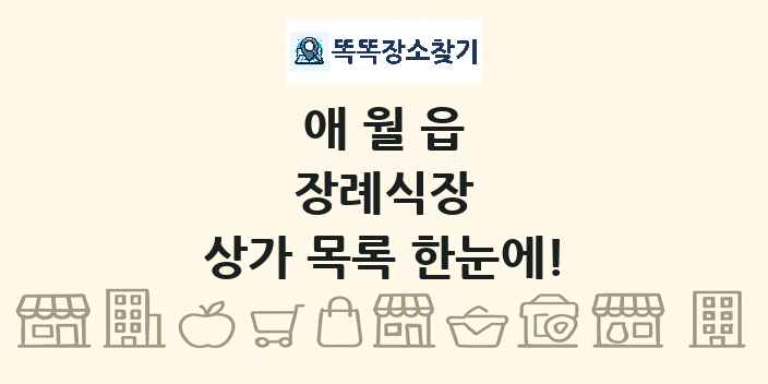 애월읍 장례식장 상가 목록 및 정보