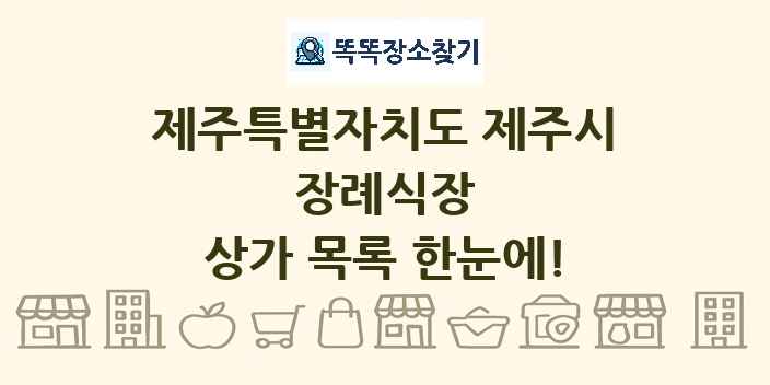 제주특별자치도 제주시 장례식장 상가 목록 및 정보