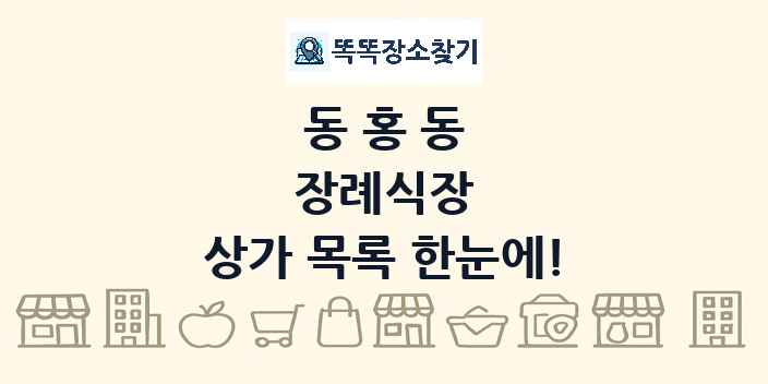 동홍동 장례식장 상가 목록 및 정보
