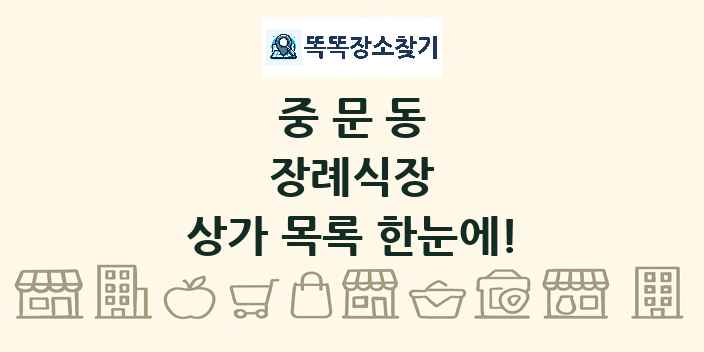 중문동 장례식장 상가 목록 및 정보