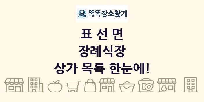 표선면 장례식장 상가 목록 및 정보