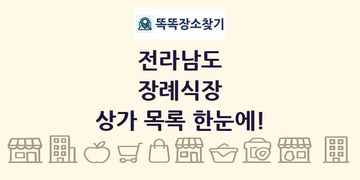 전라남도 장례식장 상가 목록 및 정보