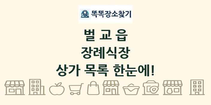 벌교읍 장례식장 상가 목록 및 정보