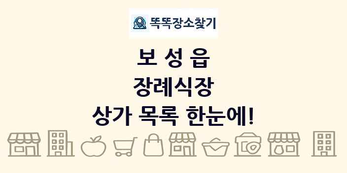보성읍 장례식장 상가 목록 및 정보