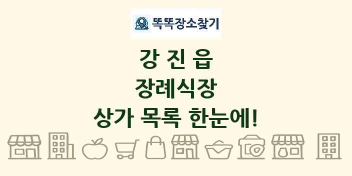 강진읍 장례식장 상가 목록 및 정보