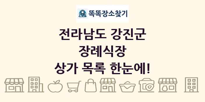 전라남도 강진군 장례식장 상가 목록 및 정보