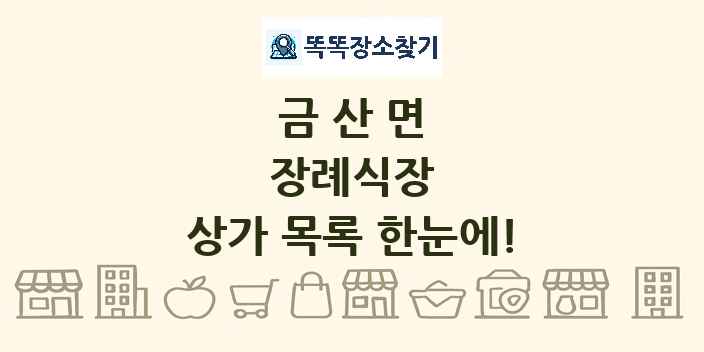 금산면 장례식장 상가 목록 및 정보