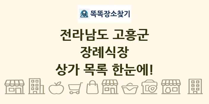 전라남도 고흥군 장례식장 상가 목록 및 정보