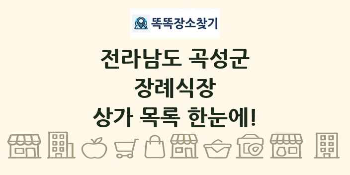 전라남도 곡성군 장례식장 상가 목록 및 정보